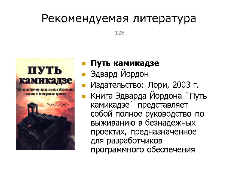 Рекомендуемая литература 128 Путь камикадзе Эдвард Йордон Издательство: Лори, 2003 г. Книга Эдварда Йордона